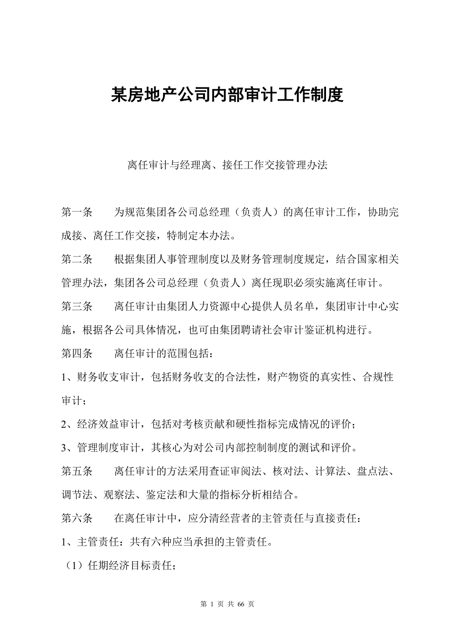 （财务内部审计）房地产行业某房地产公司内部审计工作制度_第1页