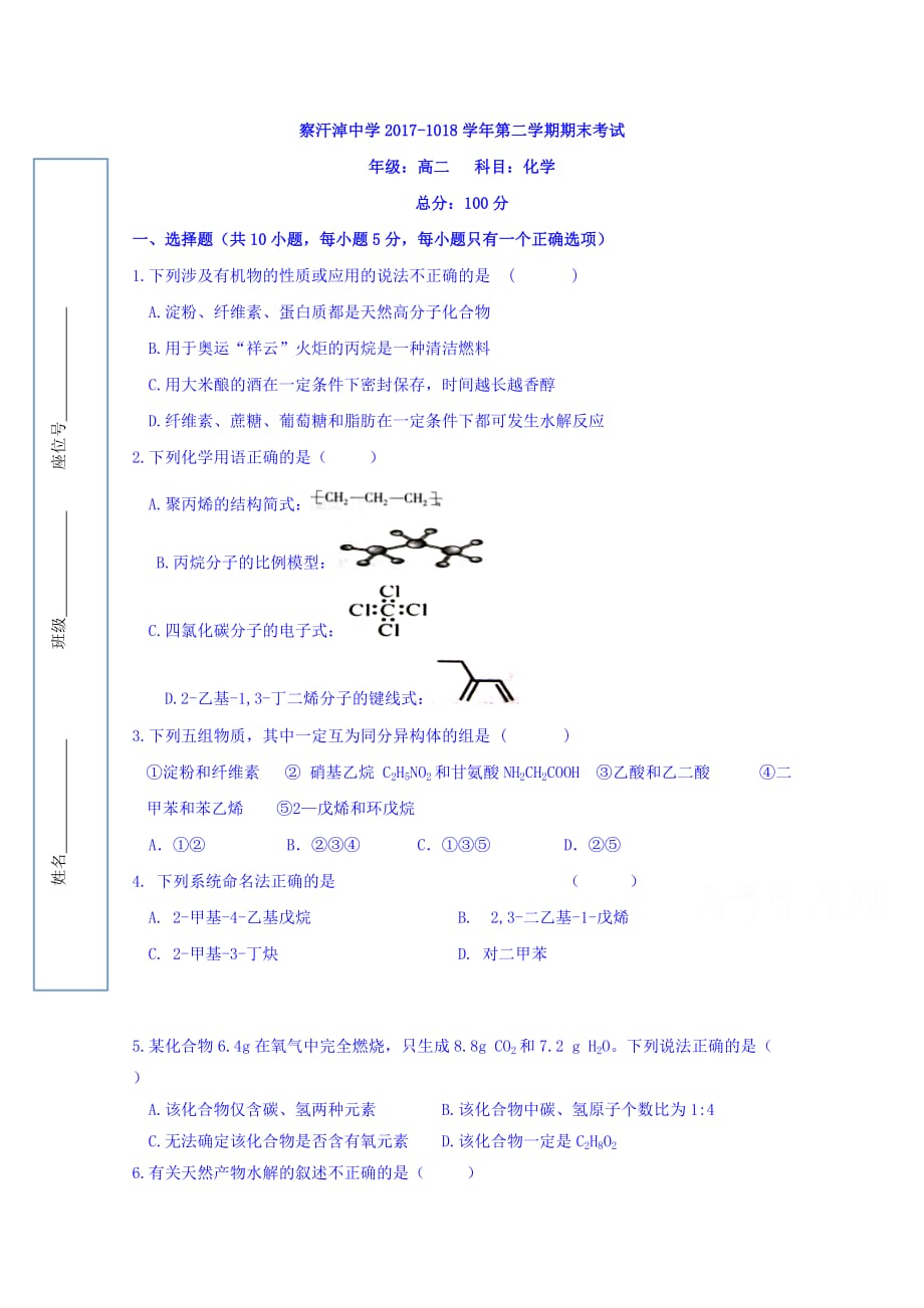 内蒙古正镶白旗察汗淖中学高二下学期期末考试化学试题 Word缺答案.doc_第1页