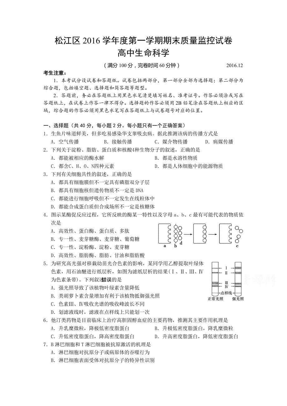 上海市松江区度高三上学期期末质量监控生命科学试卷 Word版含答案.doc_第1页