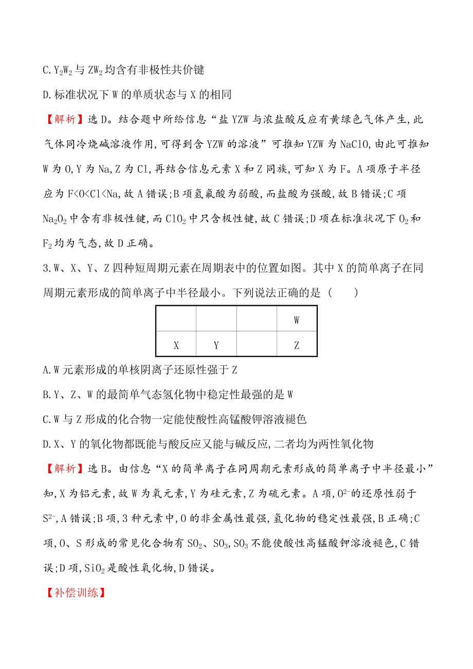 化学人教版必修2训练：第一章 物质结构元素周期律 热点突破 Word版含解析.doc_第3页