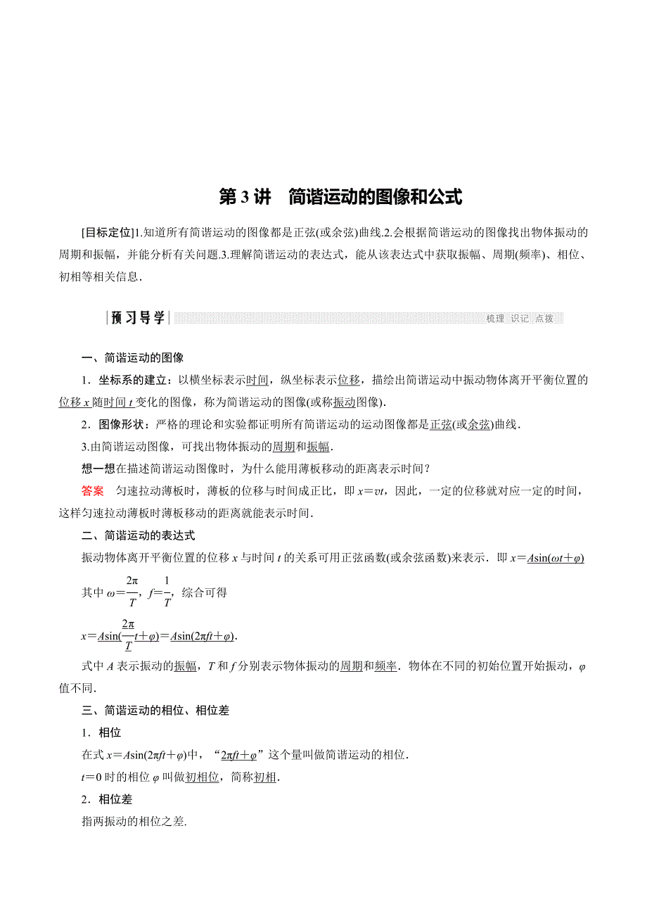 新设计物理教科版选修3-4讲义：第一章 机械振动 第3讲 Word版含答案.doc_第1页