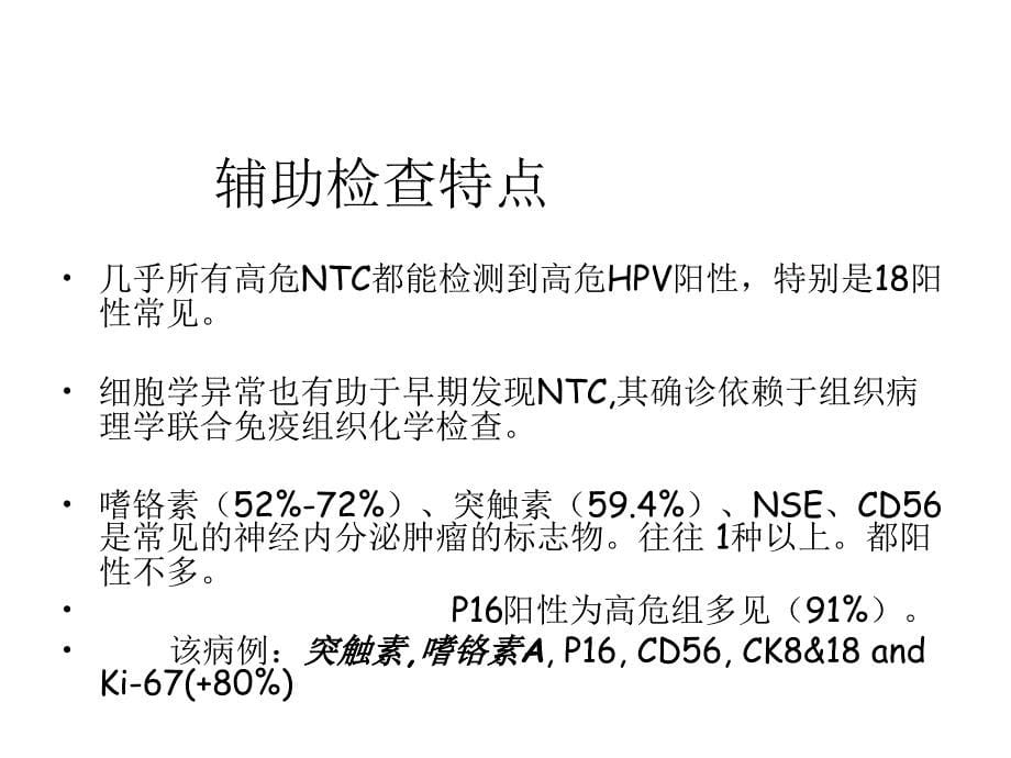 NCT宫颈神经内分泌肿瘤_第5页