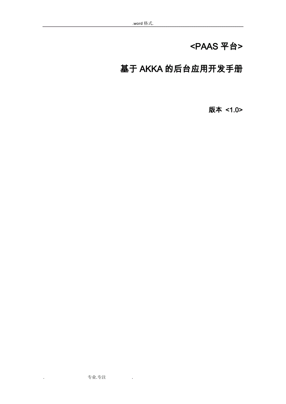 基于AKKA的后台应用开发手册范本_第1页