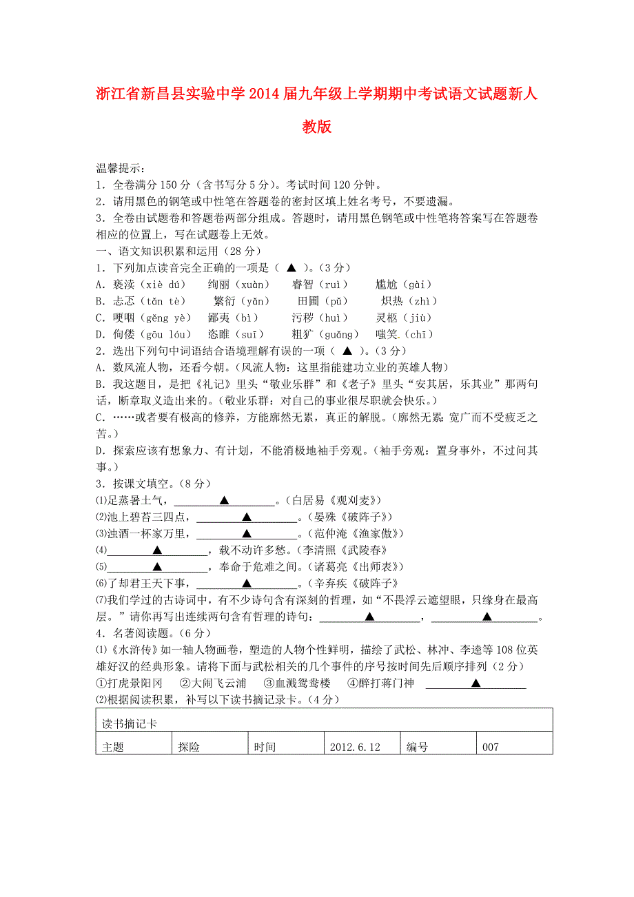 九年级语文上学期期中试题 (新人教版 第77套）.doc_第1页