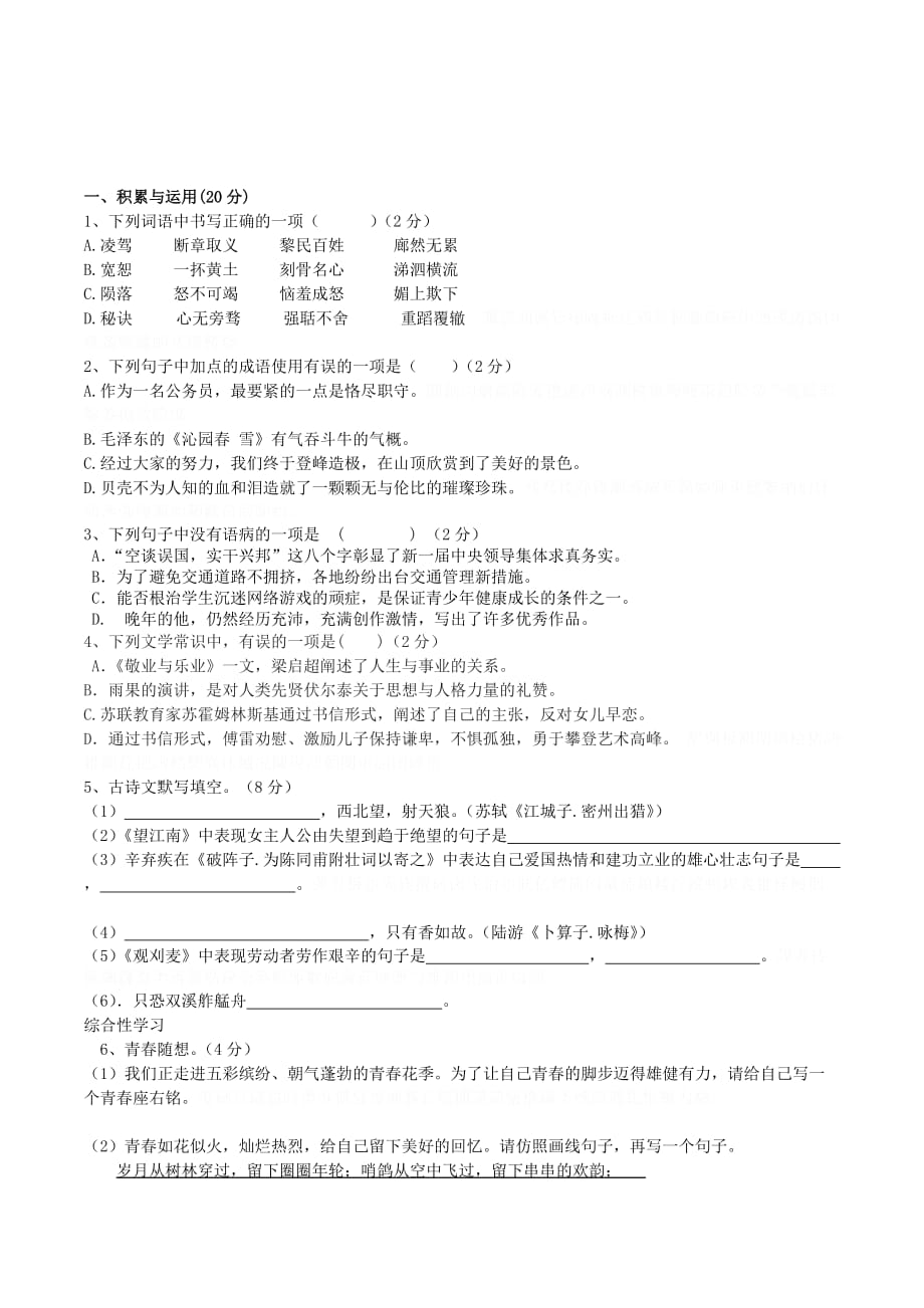 人教版初中语文九年级上册第一次月考试题1.doc_第1页