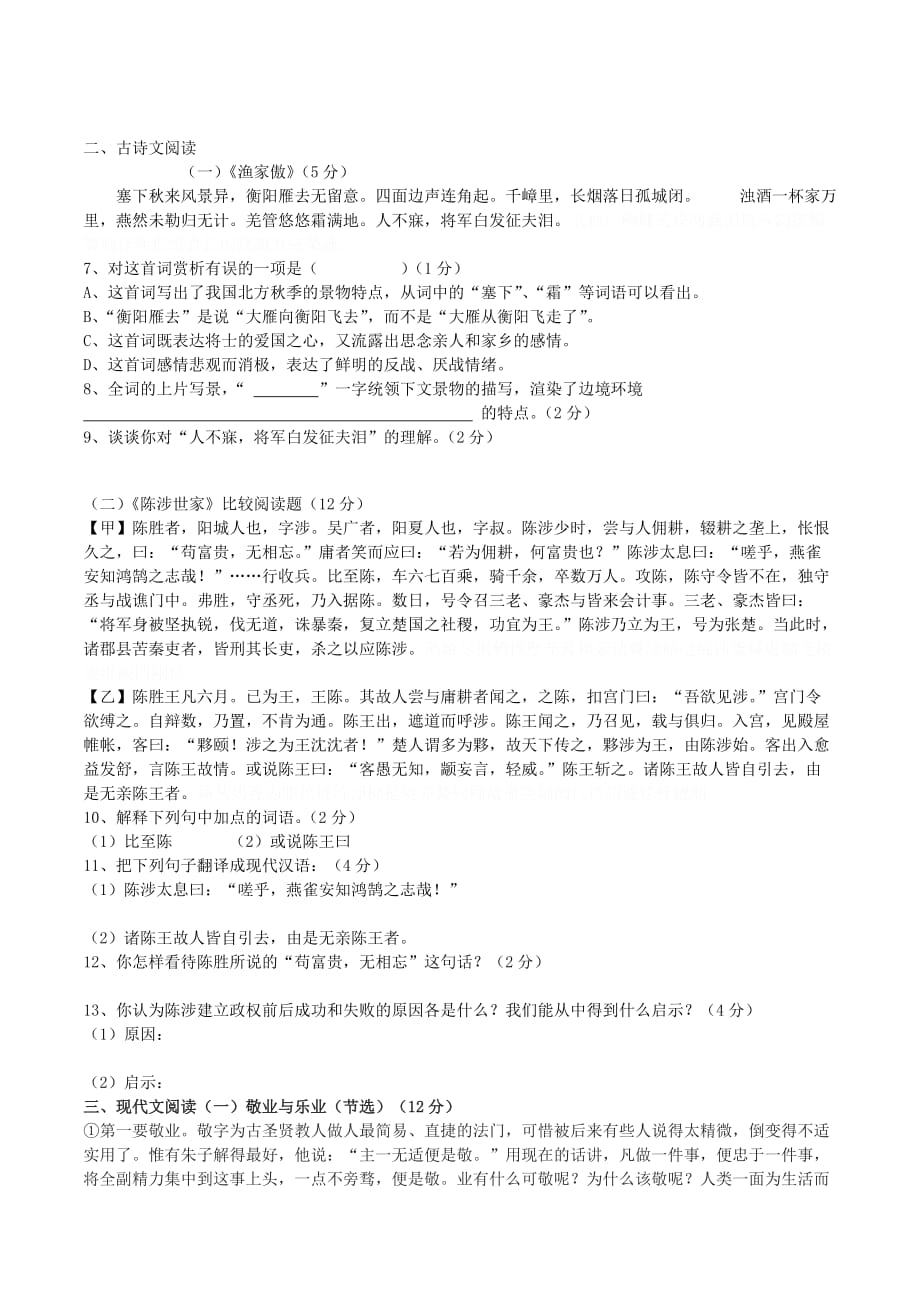 人教版初中语文九年级上册第一次月考试题1.doc_第2页