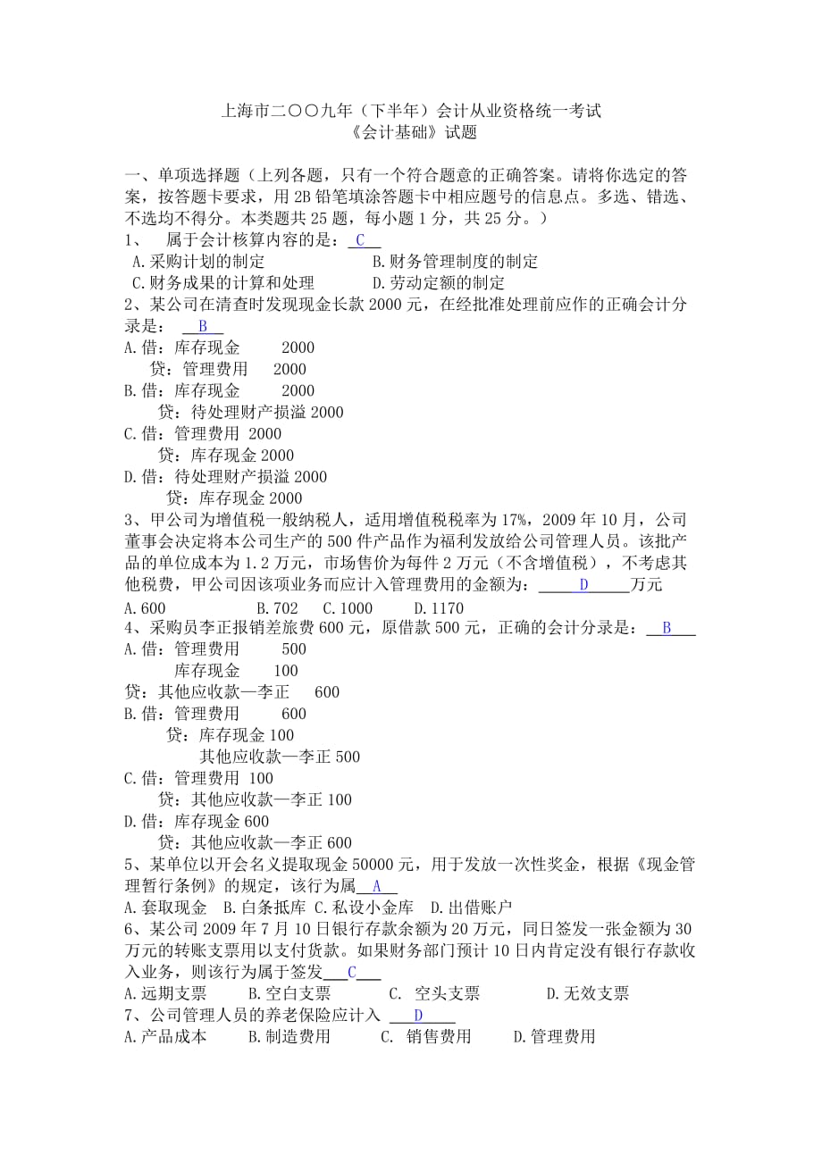 （财务会计）上海市二九年（下半年）会计从业资格统一考试_第1页
