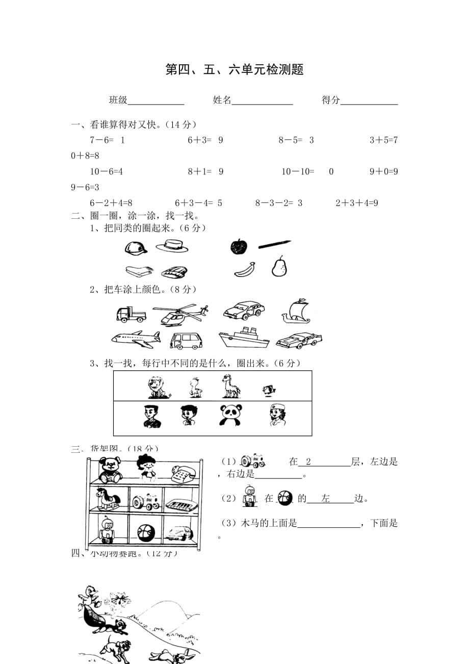 北师大版一年级数学第4-6单元试卷月考试卷.doc_第1页