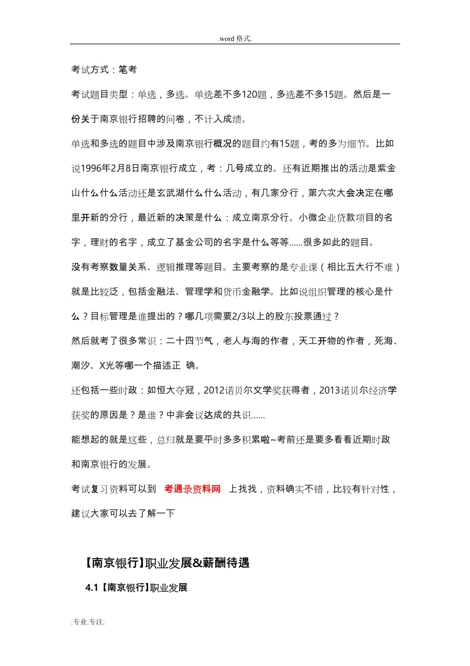 2014_2015年南京银行招聘考试题目笔试内容试卷复习真题卷_第3页