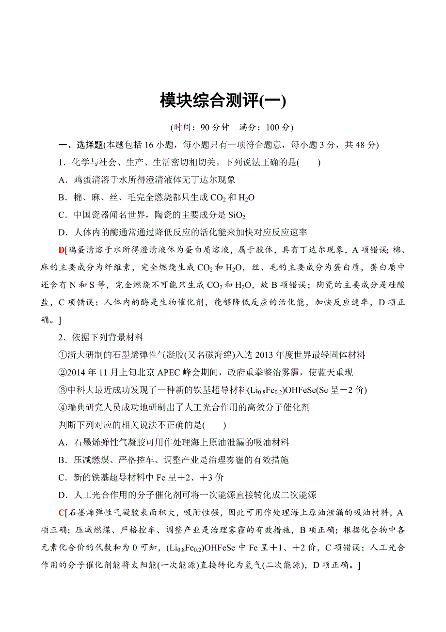 化学人教版必修2模块综合测评1 Word版含解析.doc_第1页