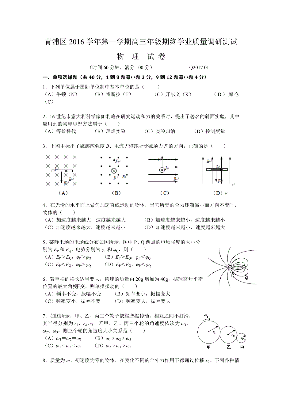 上海市青浦区高三上学期期末质量调研（一模）物理试题 Word版含解析.doc_第1页