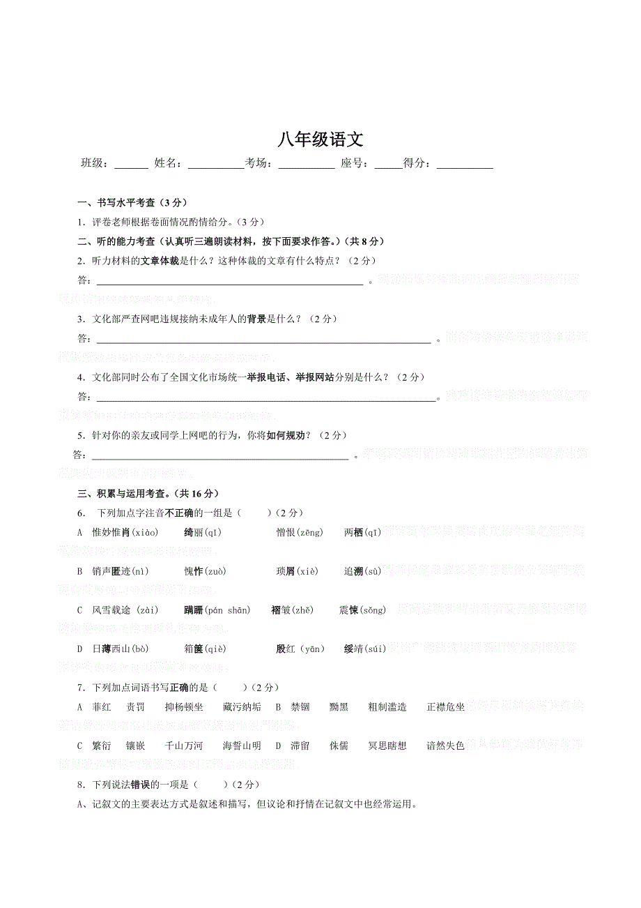 人教版语文八年级上册期中试卷word版2.doc_第1页