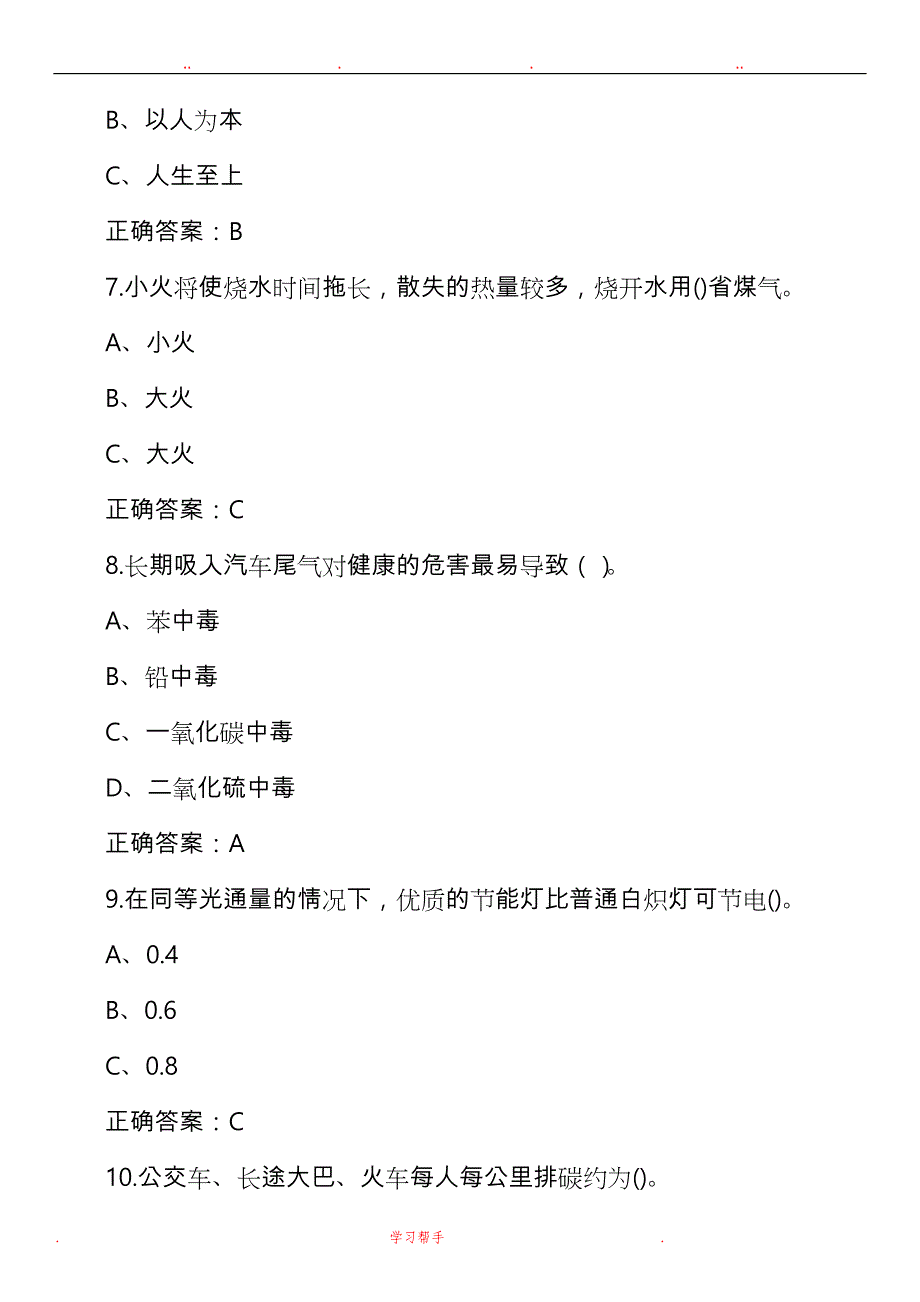 2018年节能减排知识竞赛试题与答案_第3页