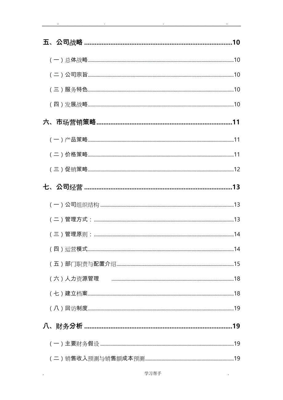 家政公司创业计划书__参考范文_第3页