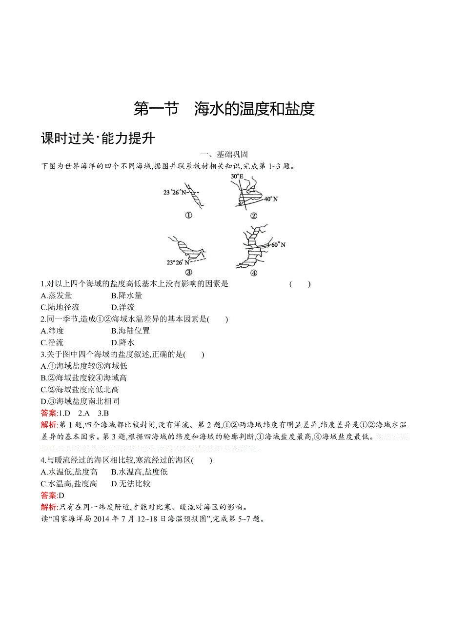 地理同步导学练人教选修二通用版练习：第三章 海洋水体3.1 Word版含答案.doc_第1页