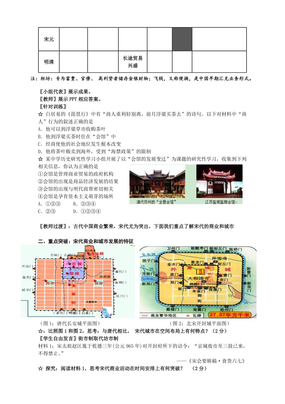 历史岳麓必修二 第一单元第5课 农耕时代的商业与城市 教案3 Word含解析.docx_第2页