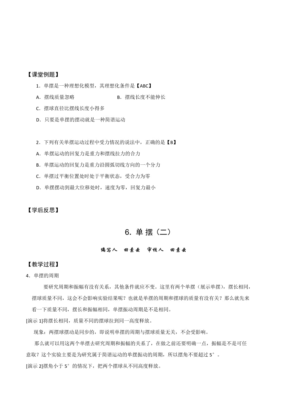 山西省忻州市第一中学人教版物理选修3-4教学简案：11.4 单摆 .doc_第3页