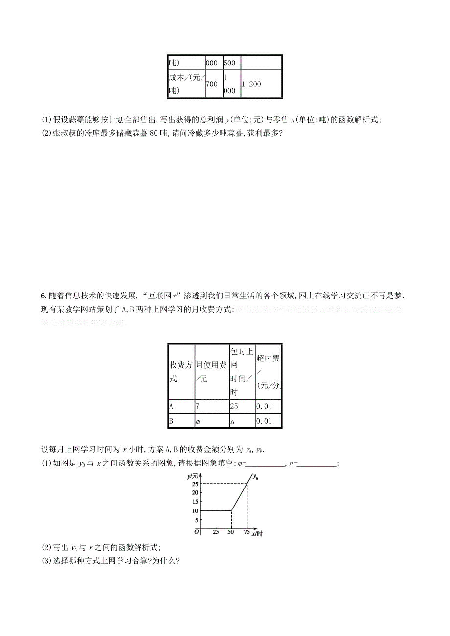 八年级数学下册第十九章一次函数19.3课题学习选择方案知能演练提升（新版）新人教版.doc_第3页