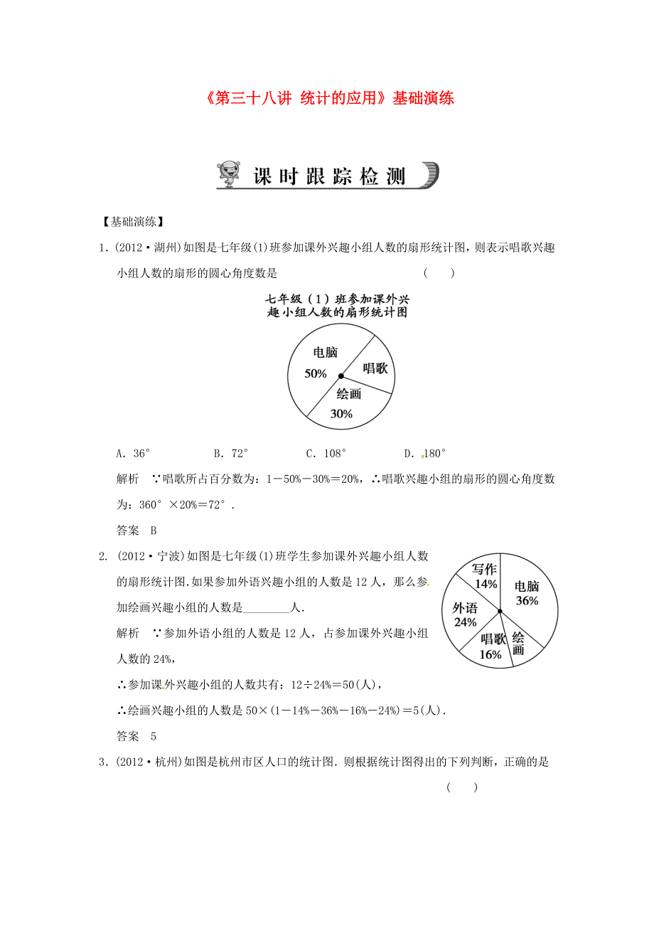 人教版中考数学第三十八讲《统计的应用》word基础演练.doc_第1页