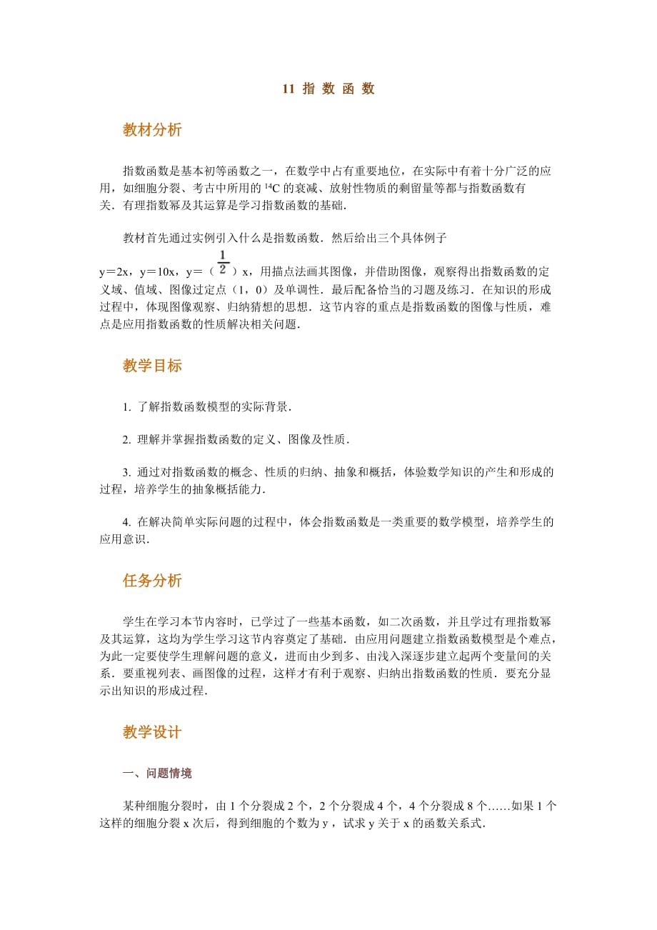 （创新管理）高中数学新课程创新教学设计案例指数函数_第1页