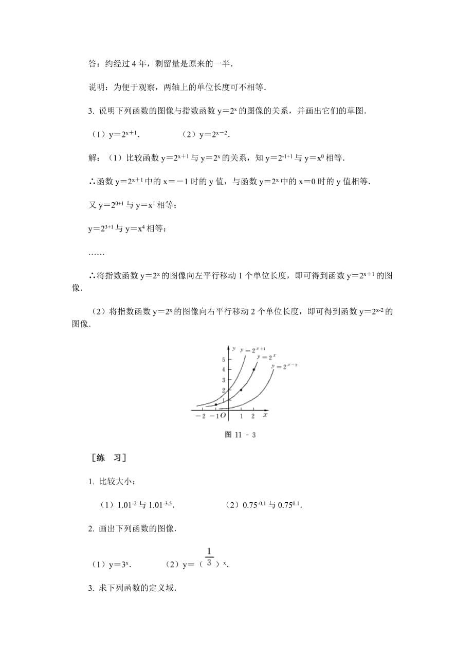 （创新管理）高中数学新课程创新教学设计案例指数函数_第5页