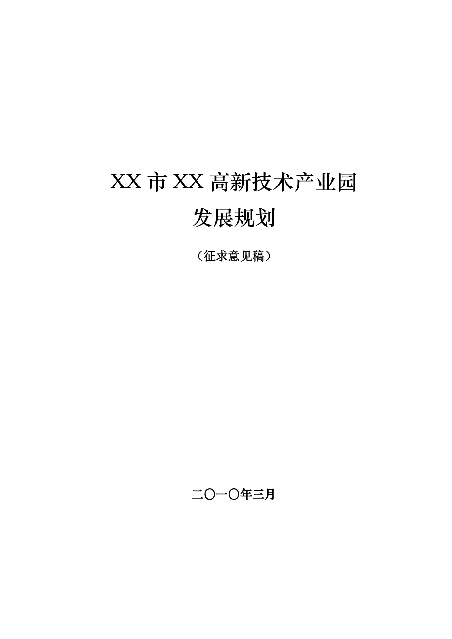 （发展战略）工业区产业发展规划(征求意见稿)_第1页