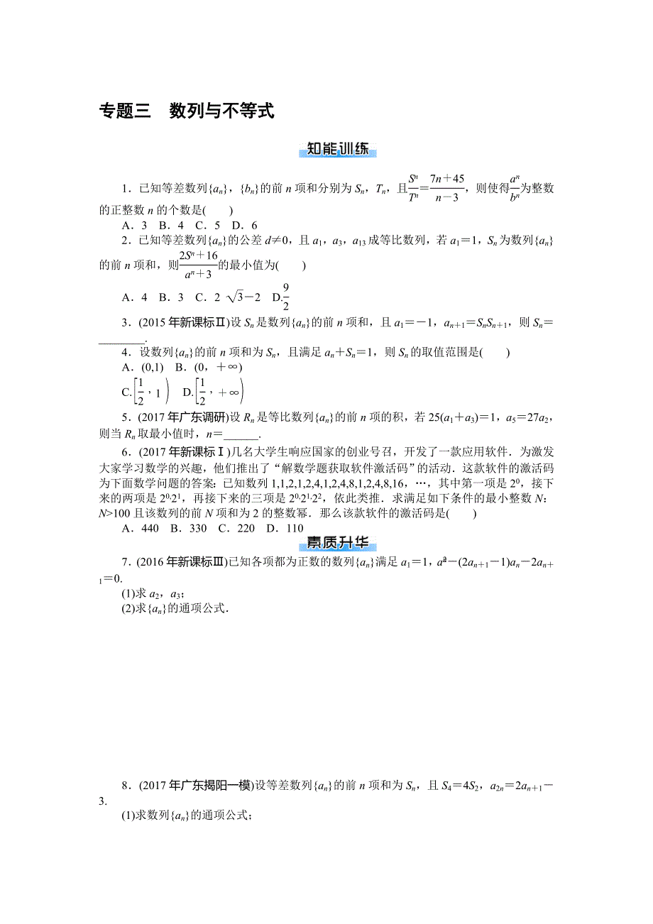 《南方新课堂&amp#183;高考总复习》数学（理科）课时作业 专题三数列与不等式 Word含解析.doc_第1页