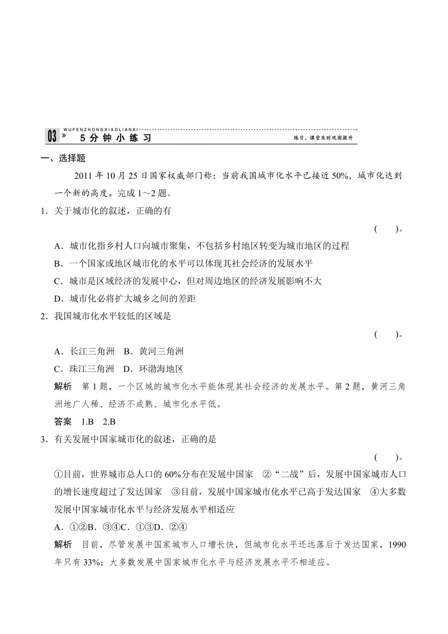 新设计地理人教版选修四练习：1-2 城市化 5分钟小练习 Word版含答案.doc_第1页