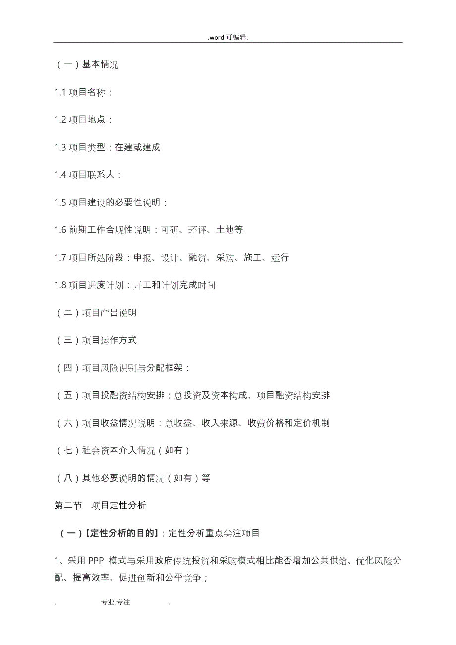 PPP项目物有所值评价报告_(指标架构模板)_第3页