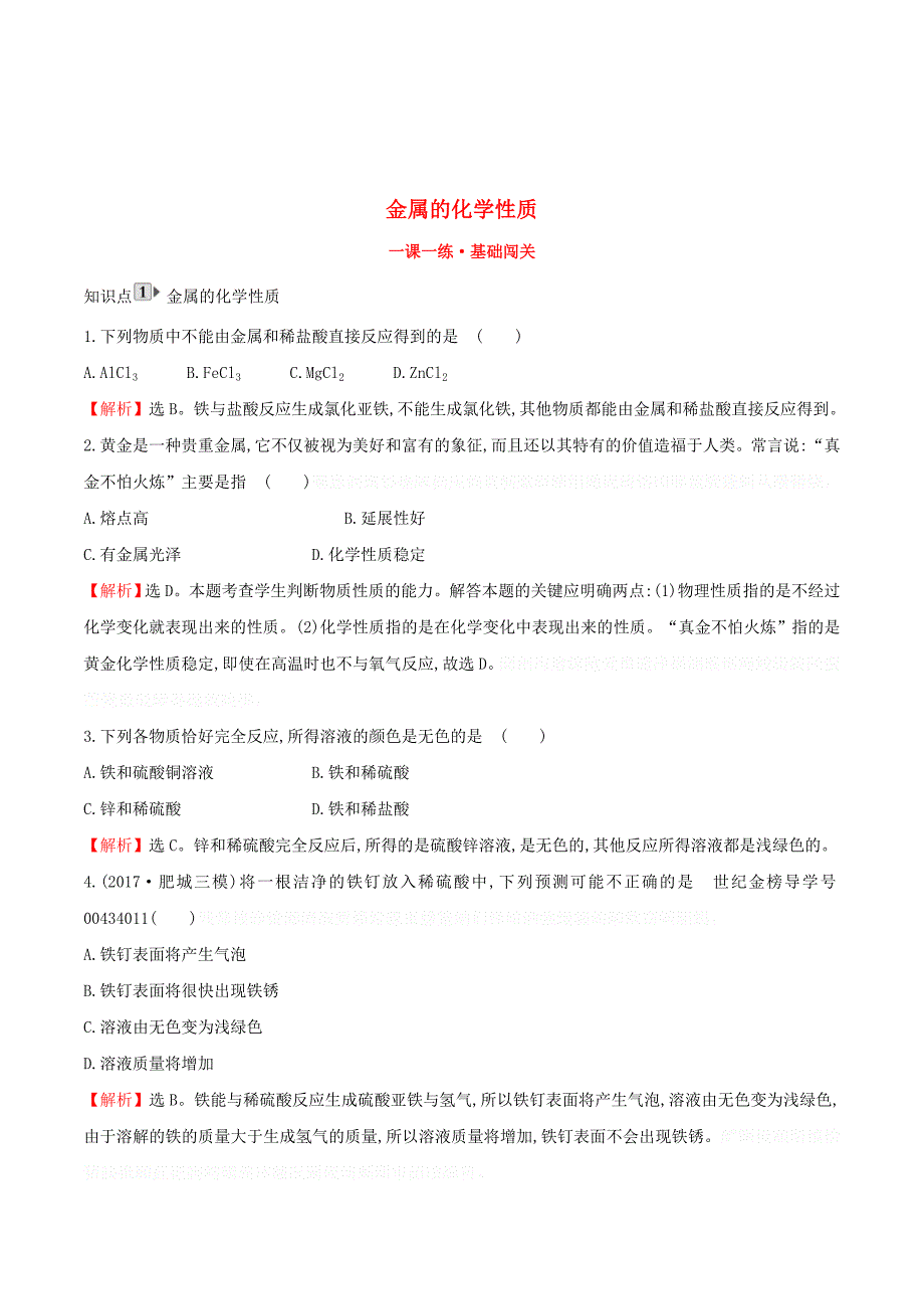 九年级化学下册第八单元金属和金属材料8.2金属的化学性质一课一练基础闯关（新版）新人教版.doc_第1页