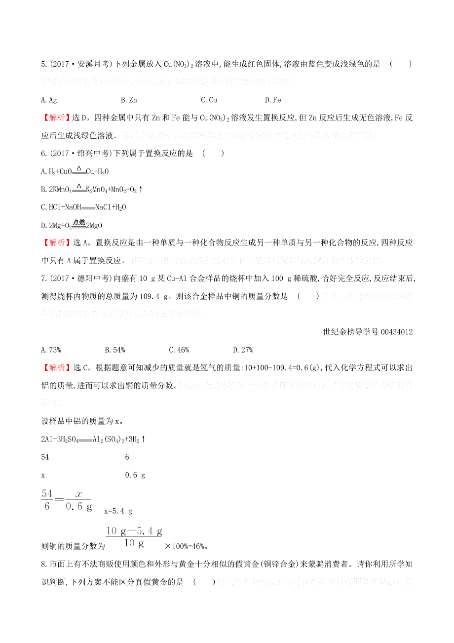 九年级化学下册第八单元金属和金属材料8.2金属的化学性质一课一练基础闯关（新版）新人教版.doc_第2页