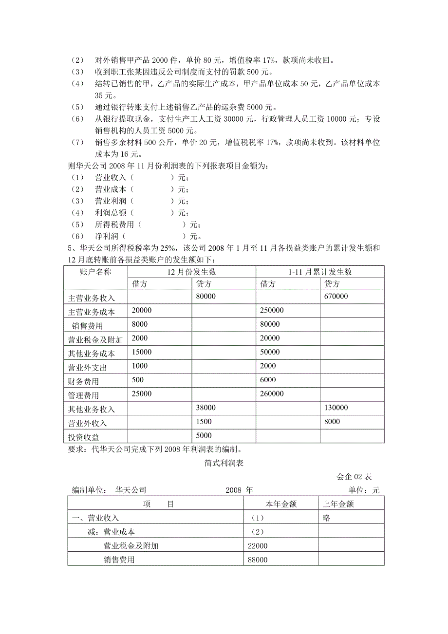 （财务管理表格）会计基础无纸化考试综合练习题(利润表)_第4页