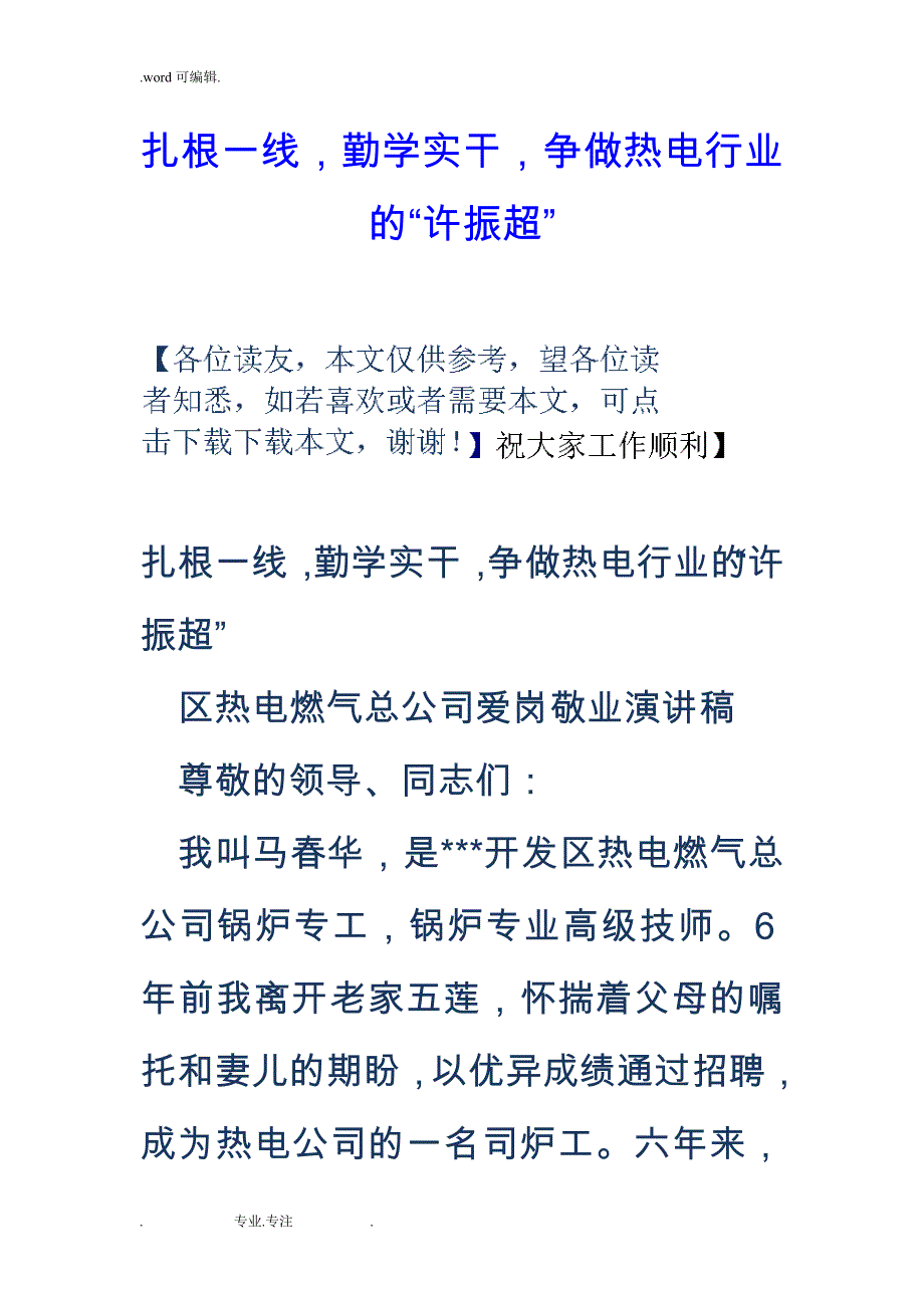 扎根一线_勤学实干_争做热电行业的“许振超”_第1页