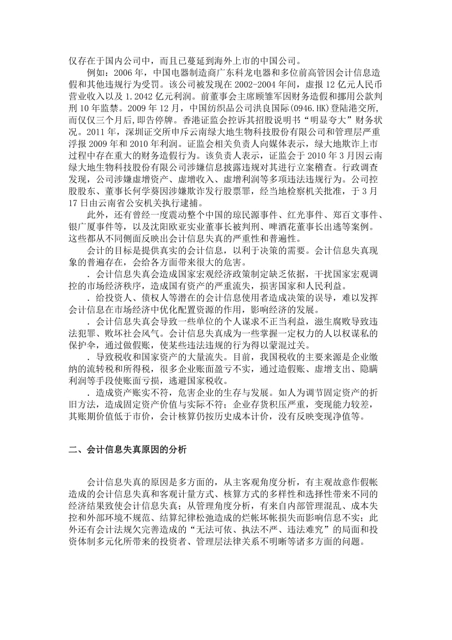 （财务会计）浅析会计信息失真的成因及对策_第4页