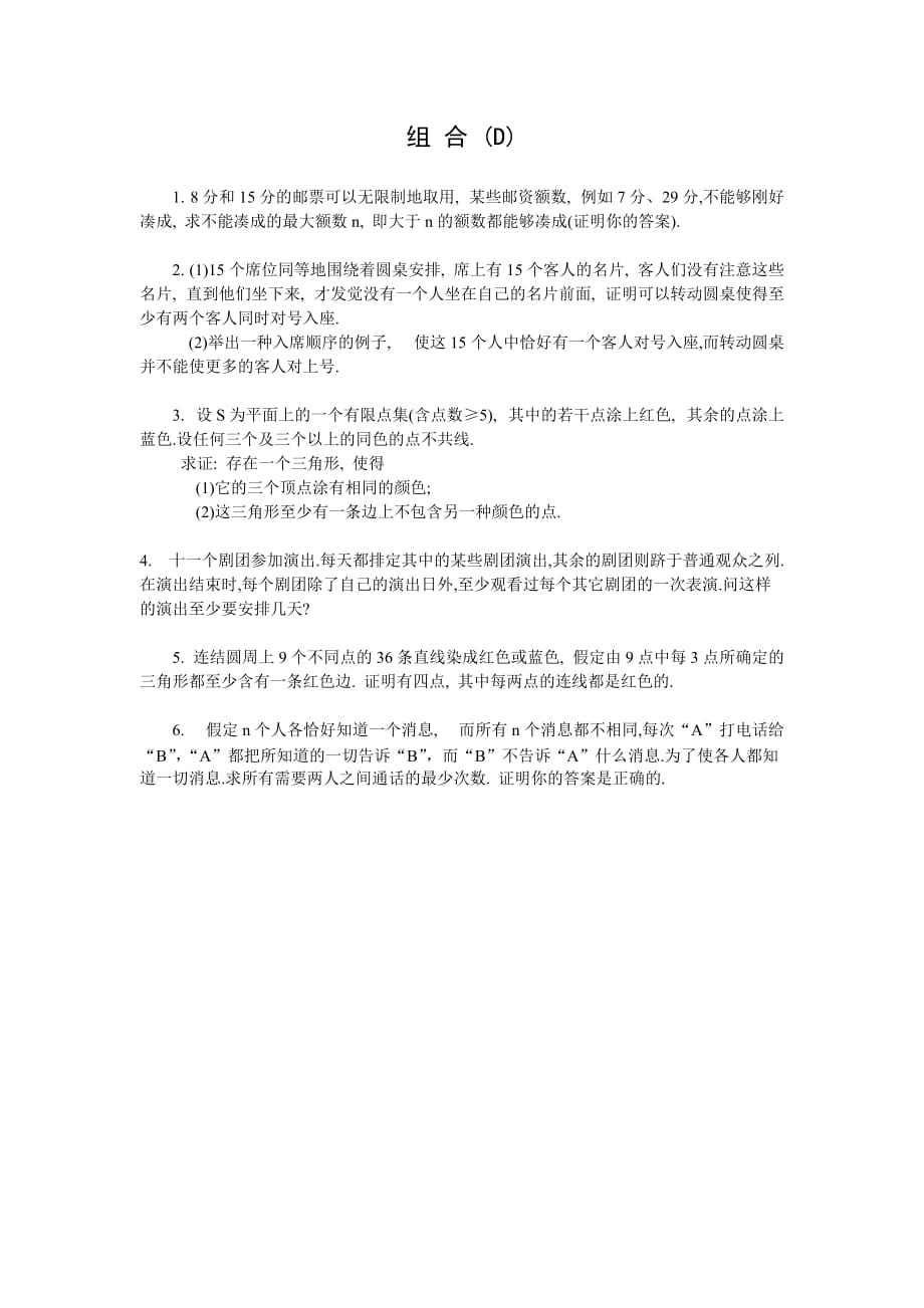 初中数学夏令营赛前专题训练（12）组合（D）.doc_第1页