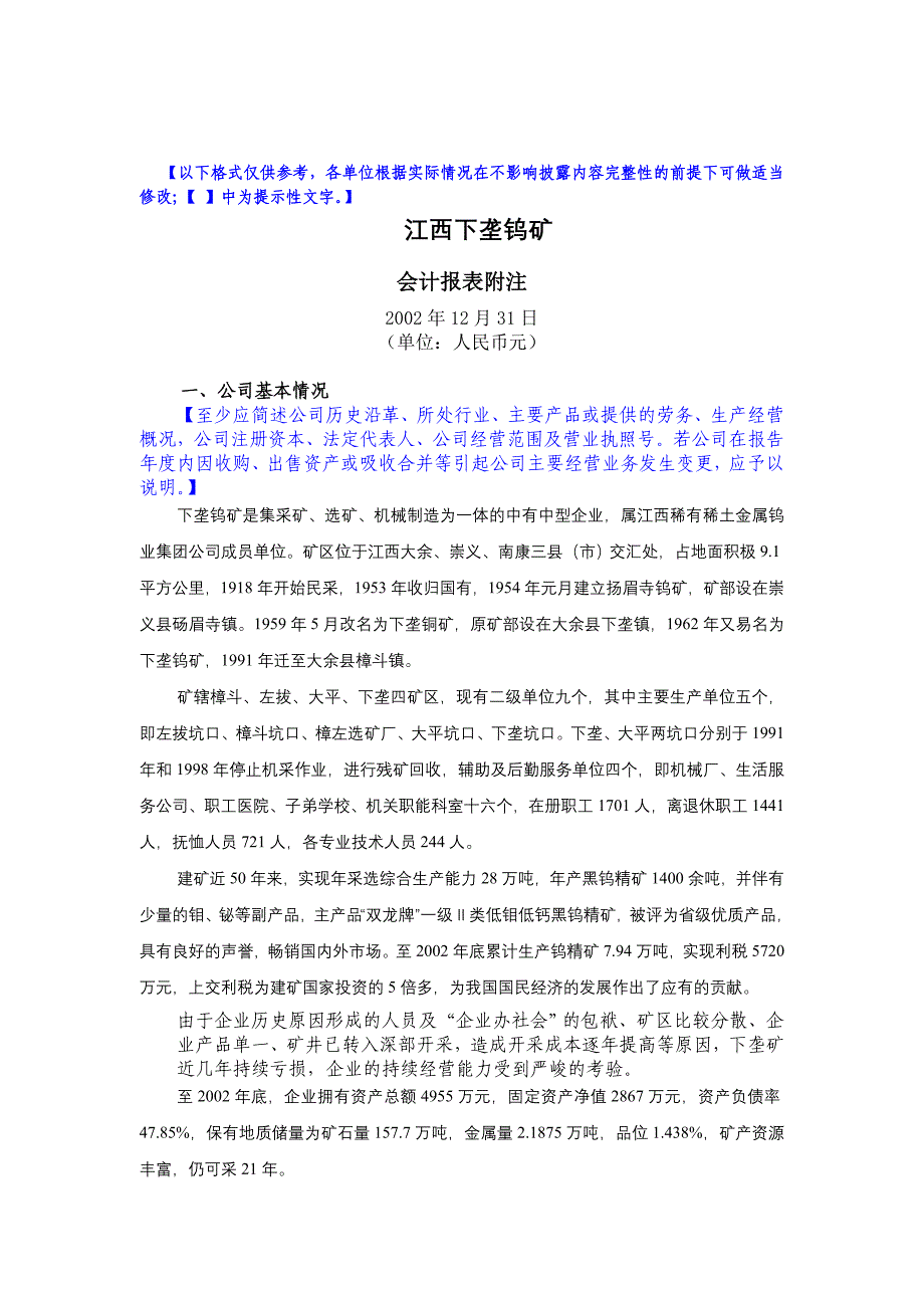 （财务管理表格）江西下垄钨矿会计报表附注_第1页