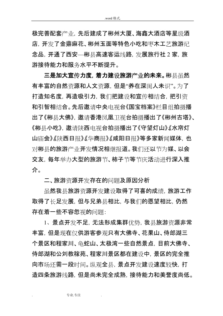 关于我县开发旅游资源情况的调研报告书_第4页