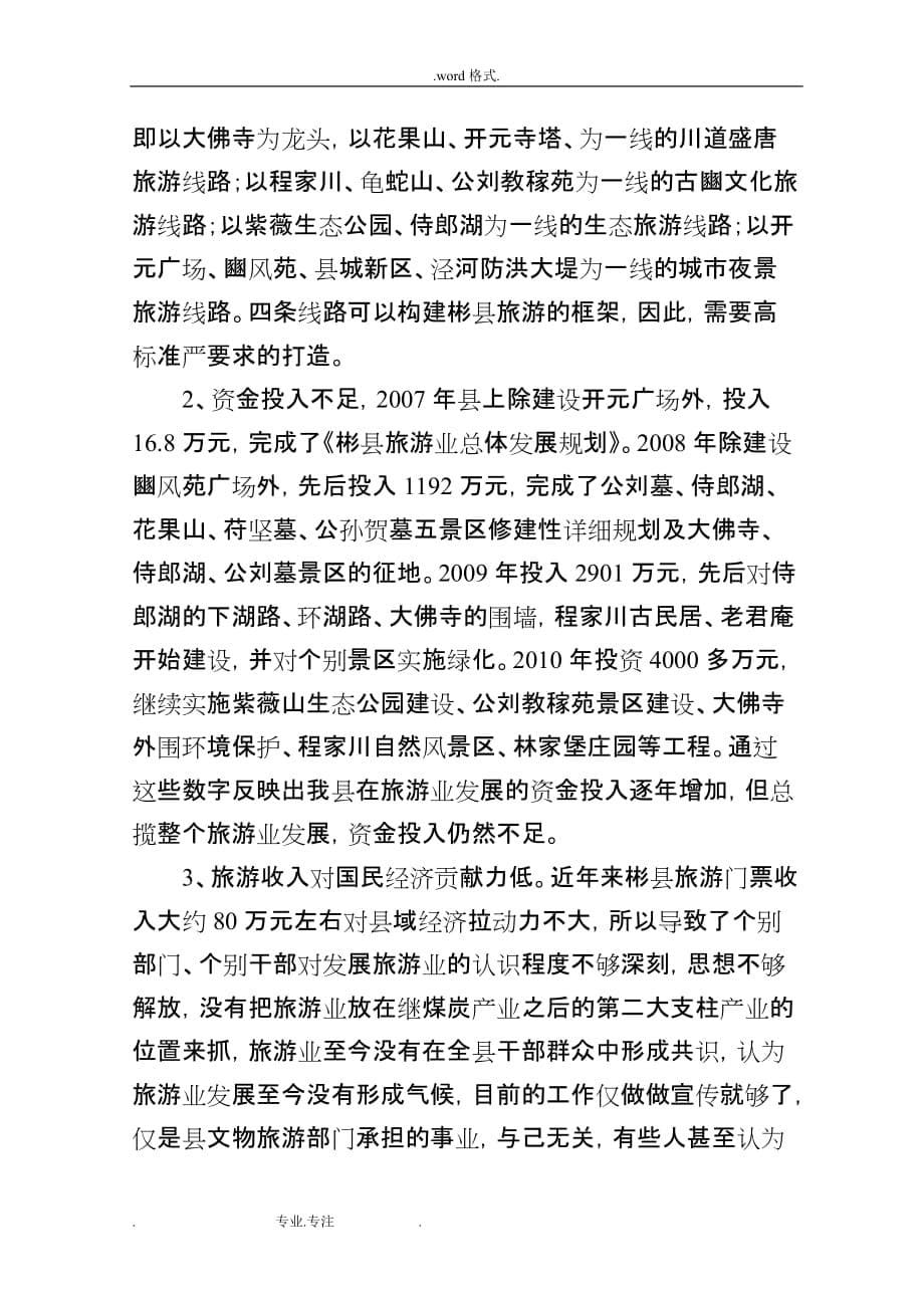 关于我县开发旅游资源情况的调研报告书_第5页