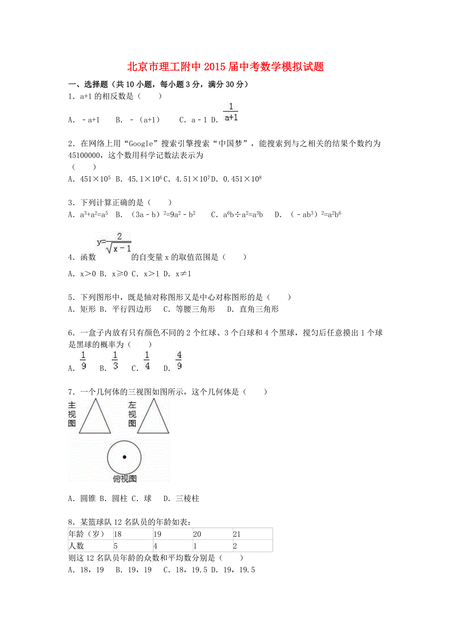 北京市中考数学模拟试题（含解析）1.doc_第1页