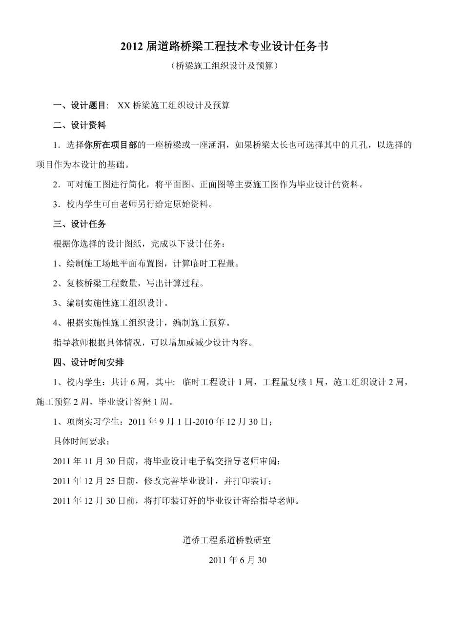 （财务预算编制）届毕业设计——桥梁施工组织设计及预算任务书及指导书_第1页