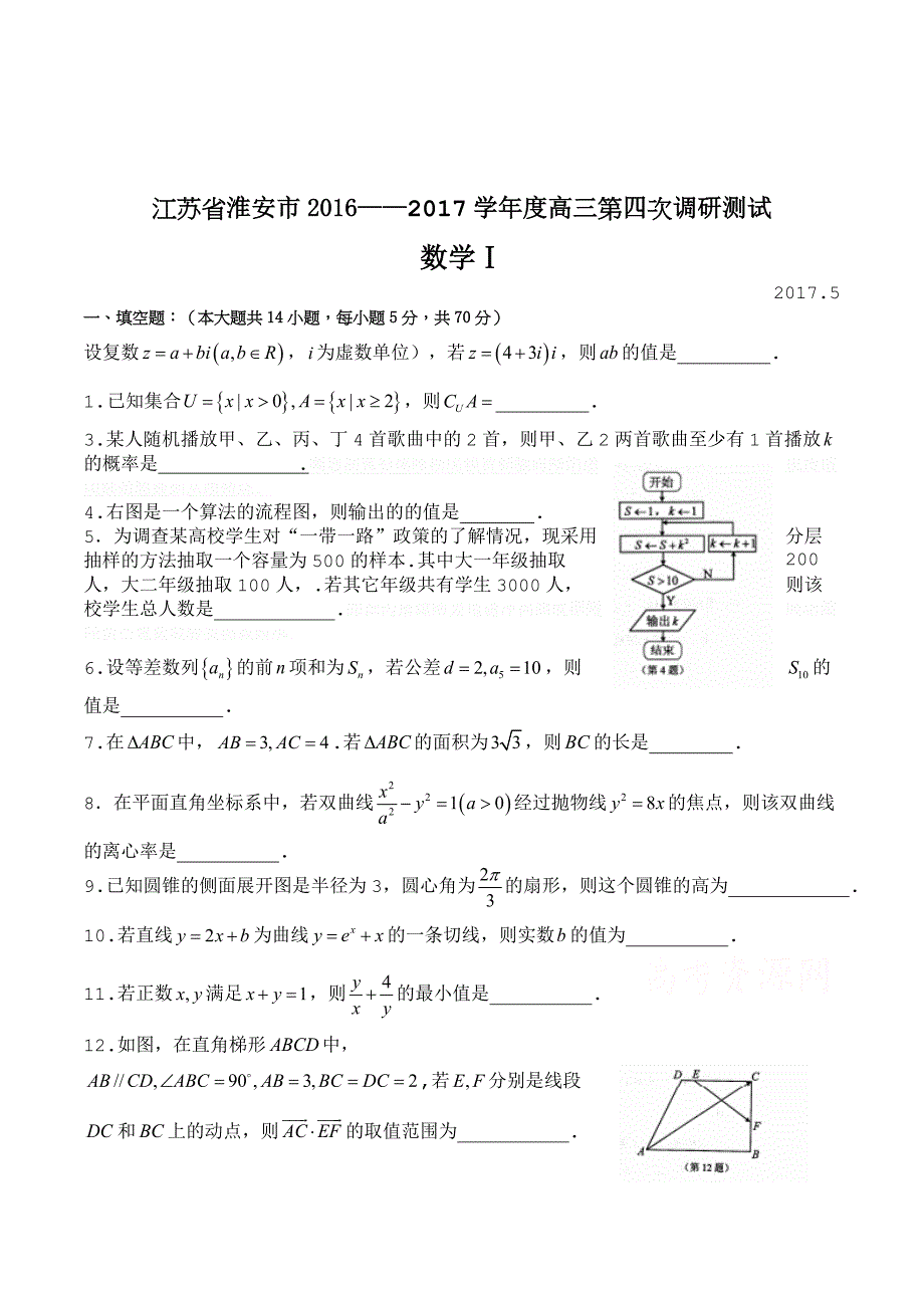 江苏省淮安市高三第三次模拟考试数学试题 Word版含答案.doc_第1页