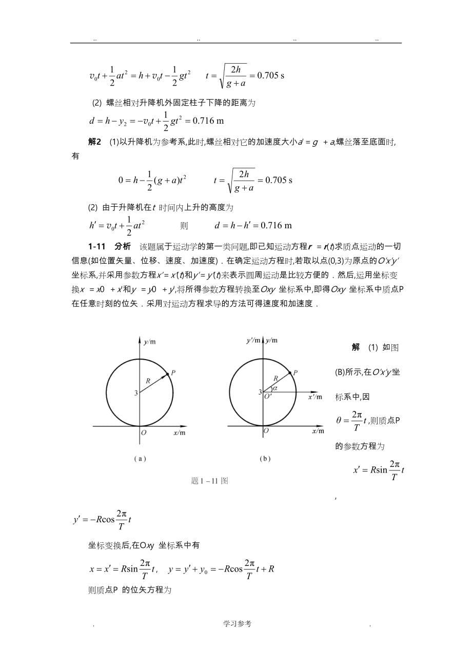 大学物理_物理学(第五版)（上册）_马文蔚_课后答案_东南大学_第5页