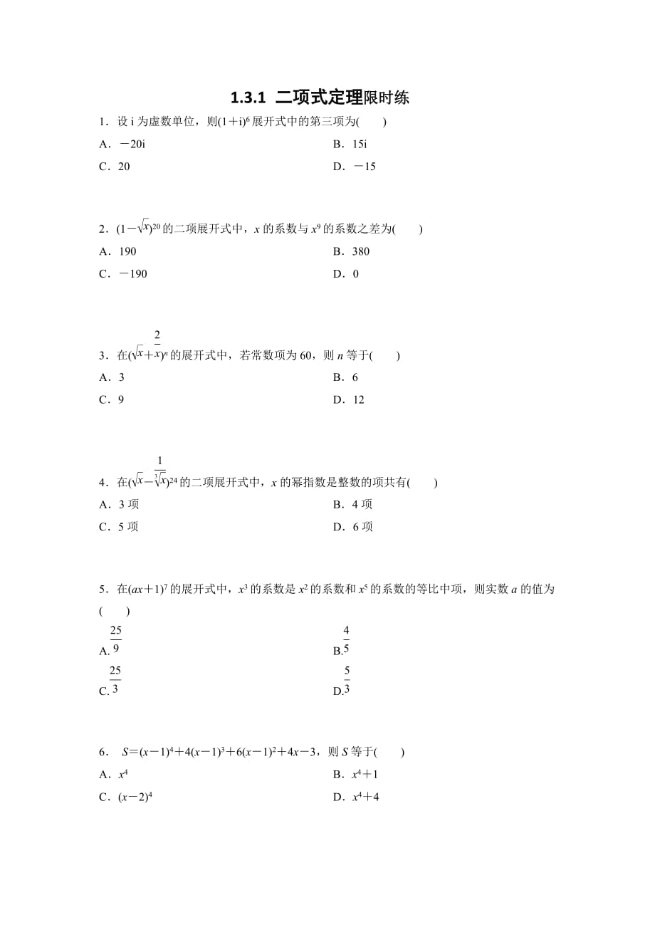 四川省成都为明学校高中数学选修231.3.1 二项式定理限时练 .doc_第1页