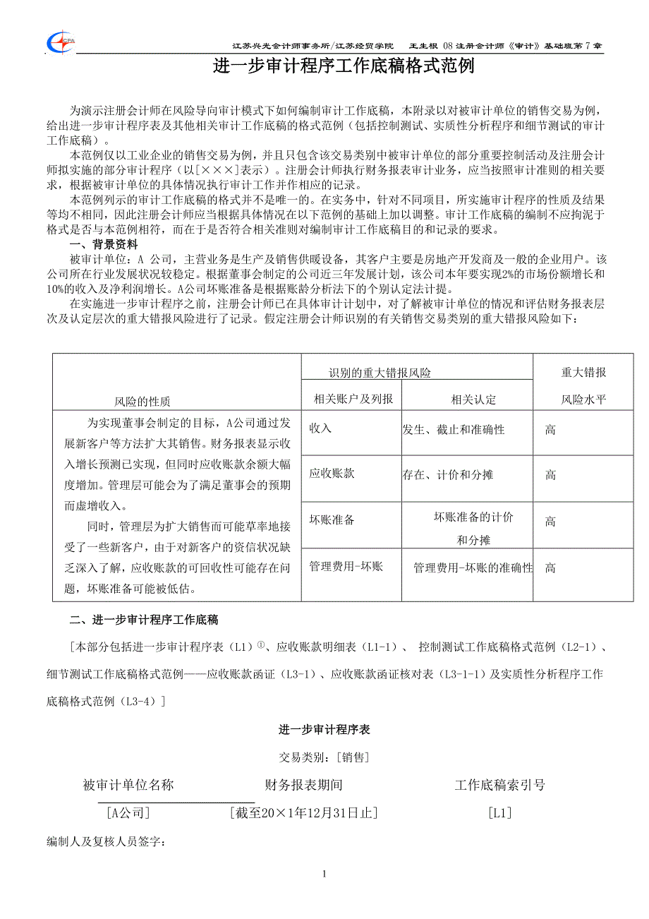 （财务内部审计）进一步审计程序工作底稿格式范例_第1页