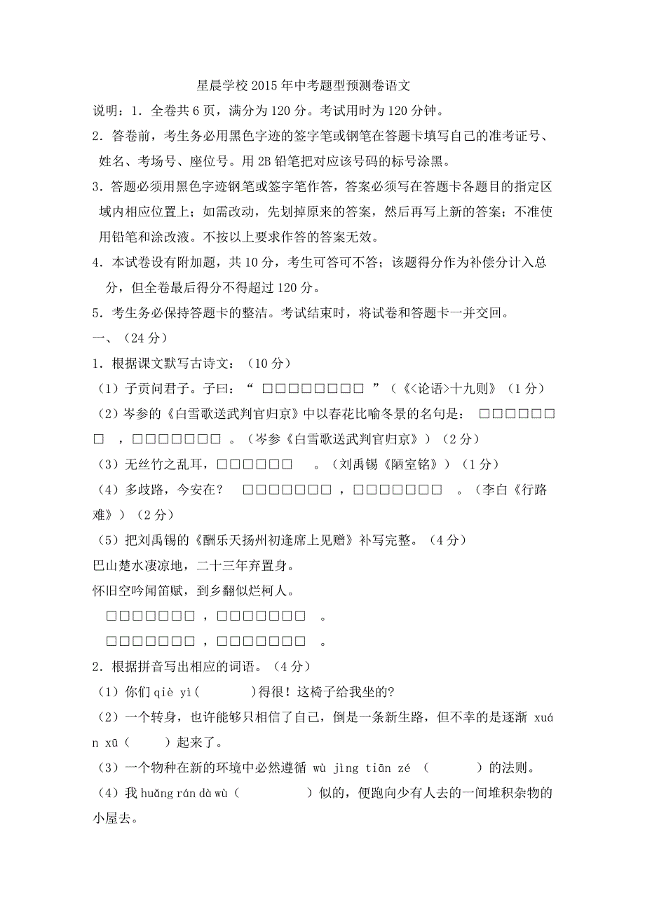 广东省东莞市中堂星晨学校2015届中考题型预测语文试题.doc_第1页