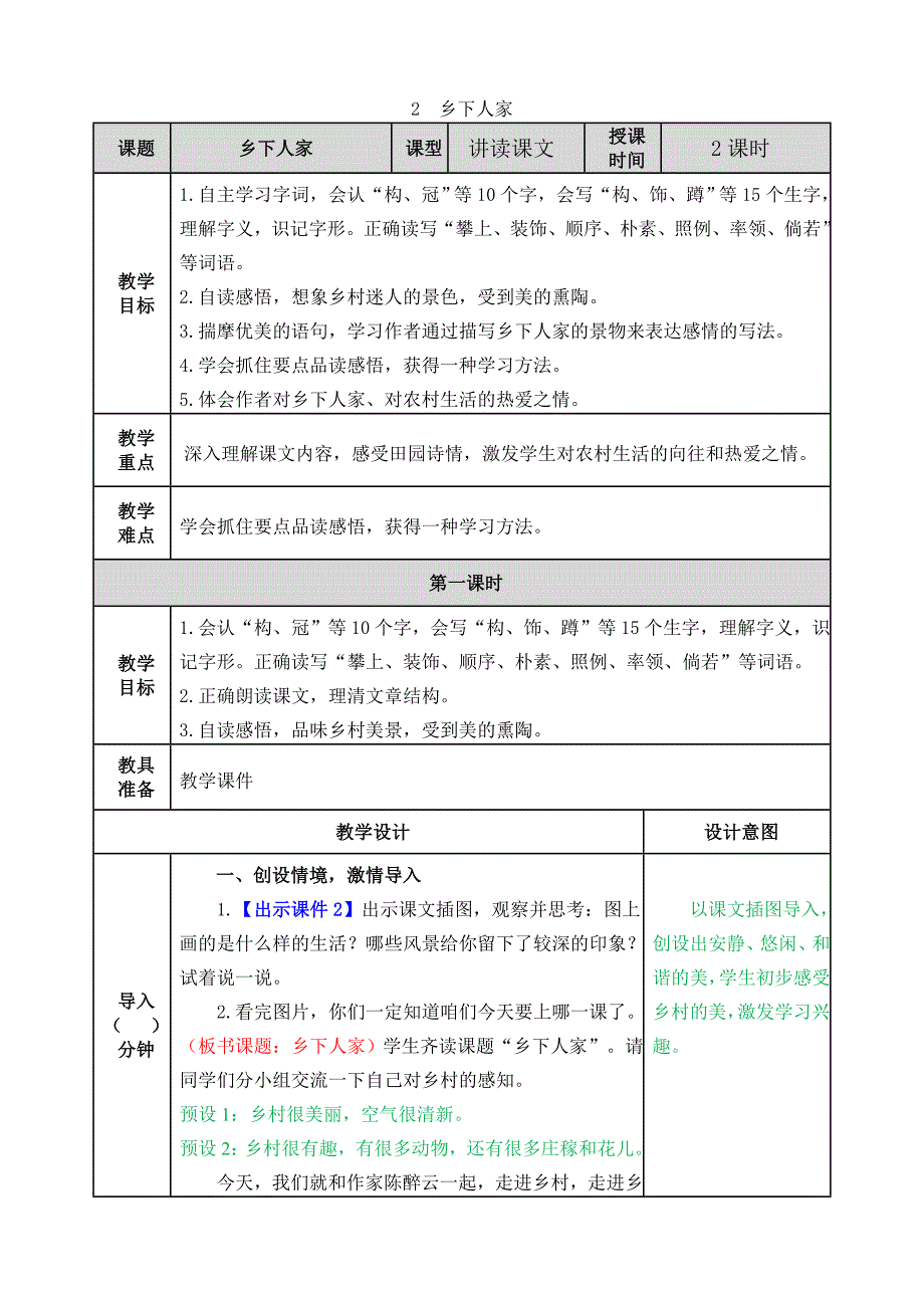 部编人教版四年级语文下册第2课《乡下人家》教案含课后作业设计_第1页