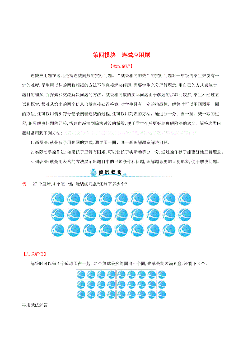 一年级数学下册第四模块连减应用题试题（新版）新人教版.doc_第1页