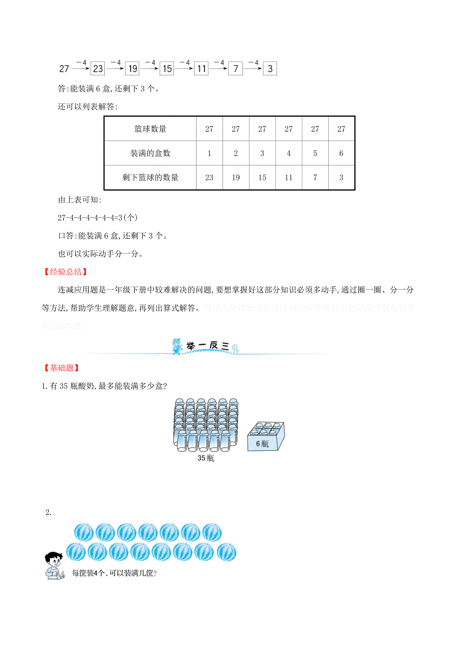 一年级数学下册第四模块连减应用题试题（新版）新人教版.doc_第2页