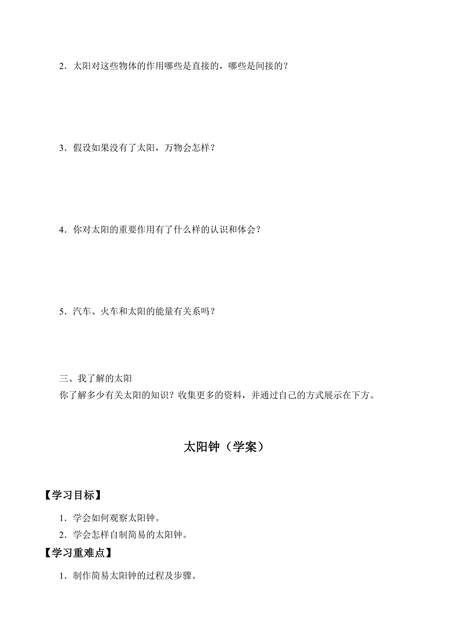 四年级下册科学学案25 认识太阳 27 太阳钟粤教版_第2页