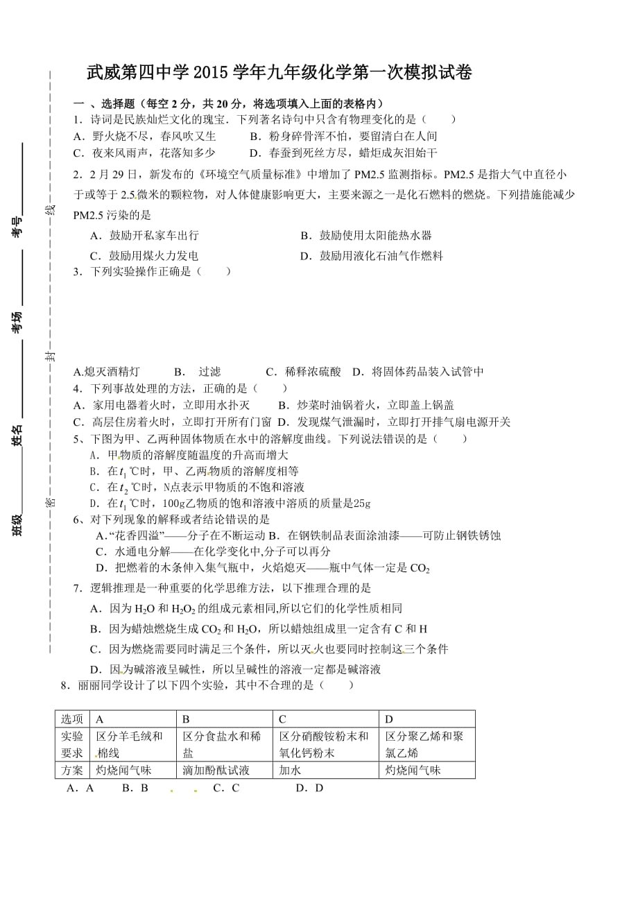 [中学联盟]甘肃省武威市第四中学2015届九年级第一次模拟考试化学试题（无答案）.doc_第1页